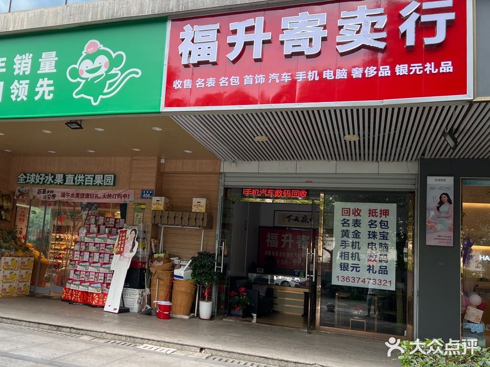 福升寄卖行回收抵押手机电脑黄金