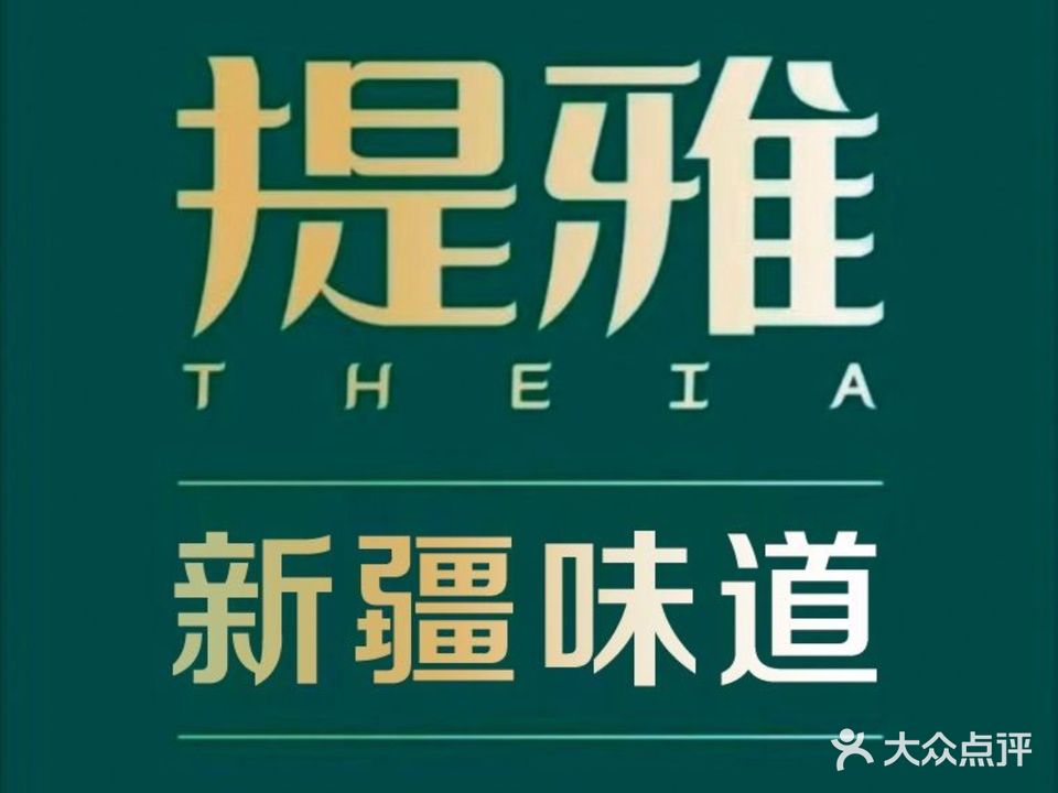 提雅·新疆味道