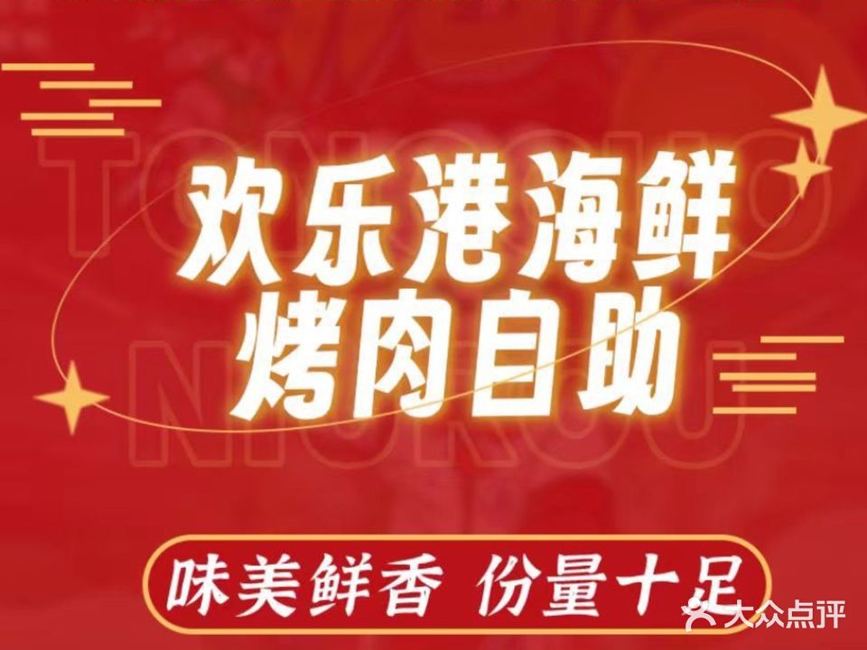 欢乐港海鲜烤肉自助(大润发店)