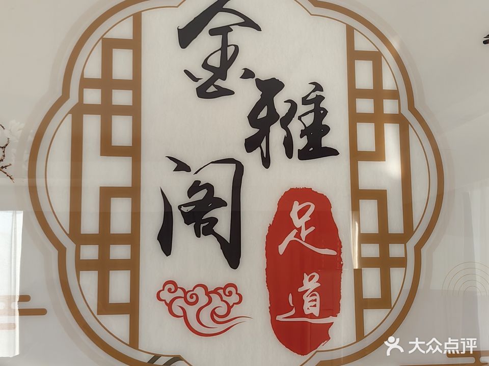 金雅阁足道