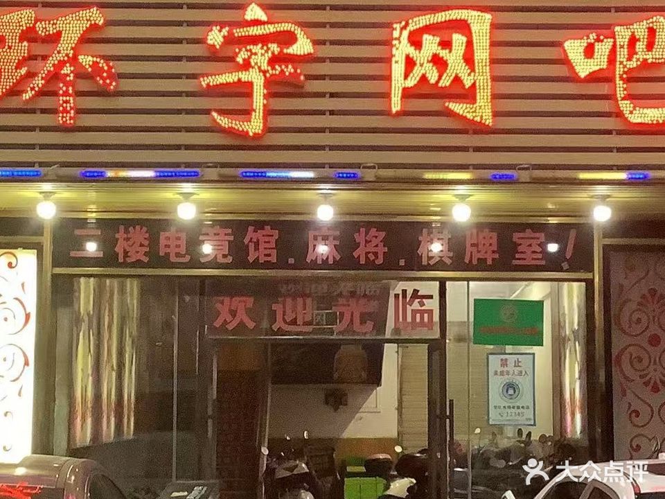环宇网吧(西江路店)