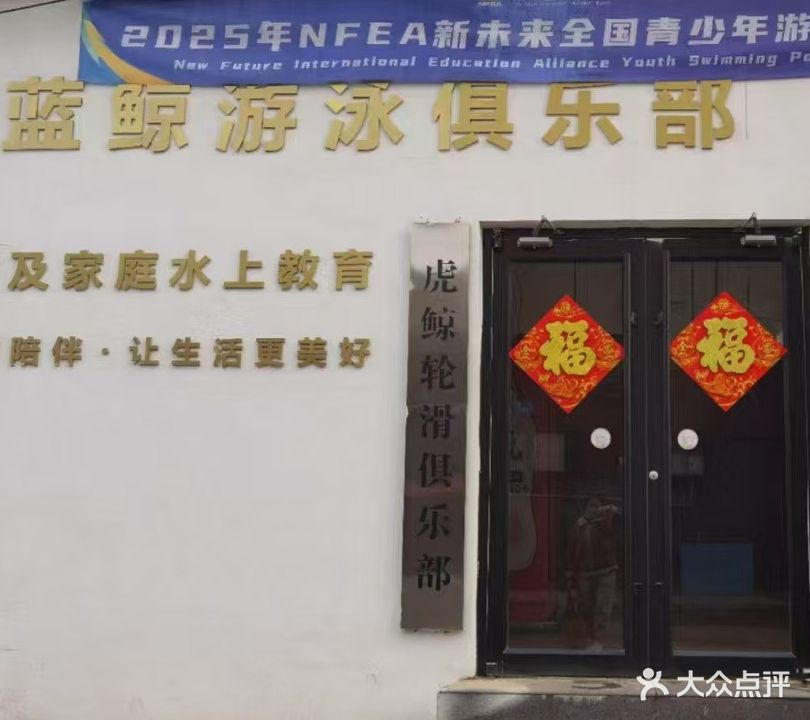 蓝鲸游泳俱乐部