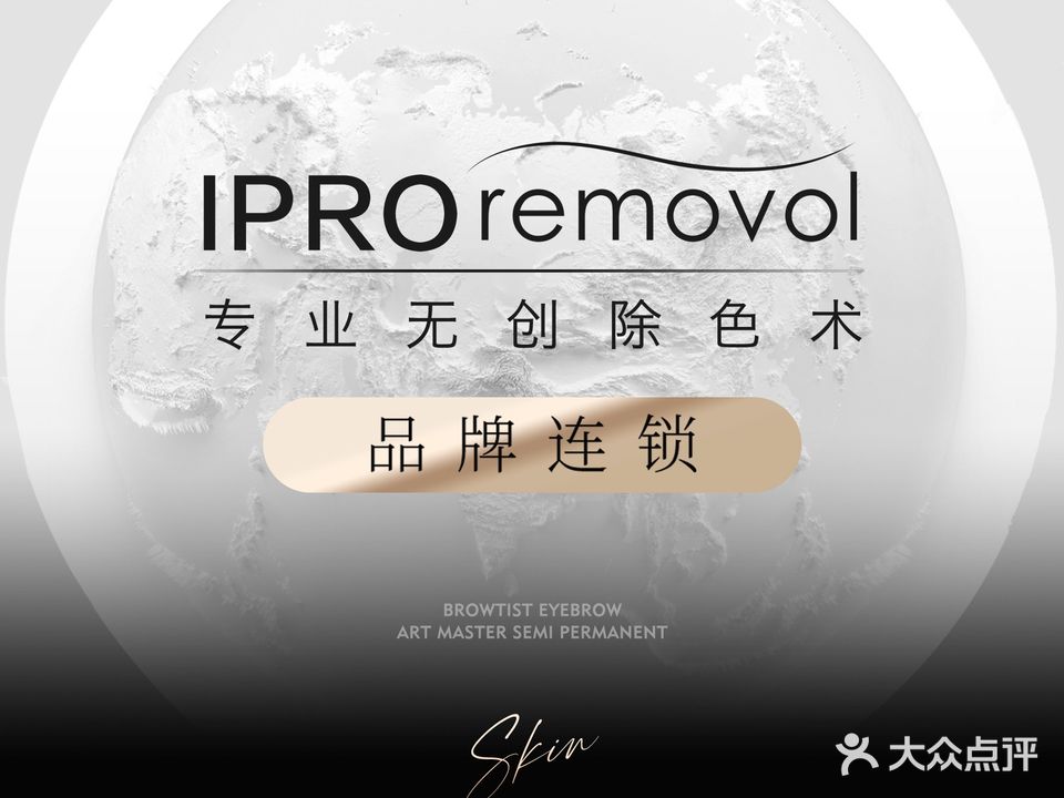 IPROremovol·专业无创除色·洗眉(海丰分店)