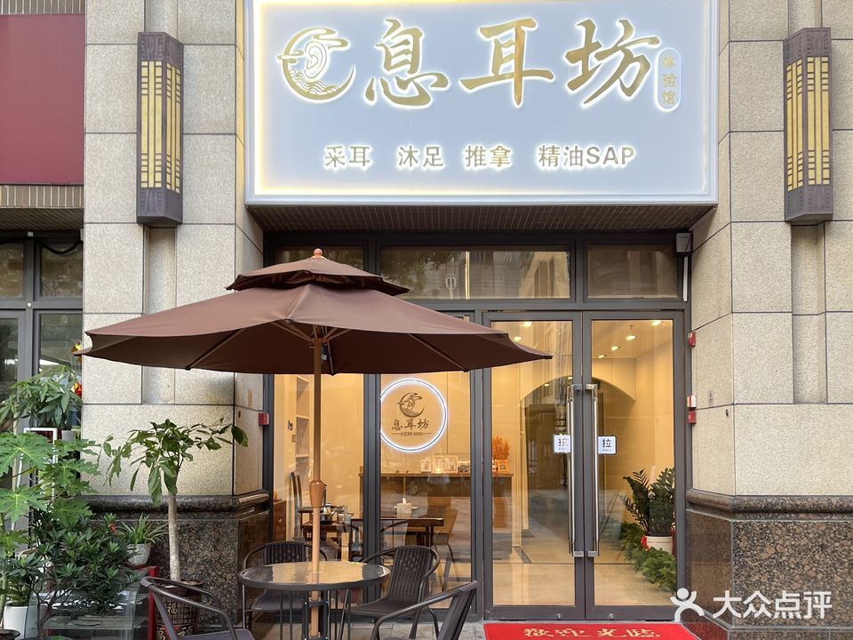 息耳坊·采耳·按摩·精油SPA(中海环宇城店)