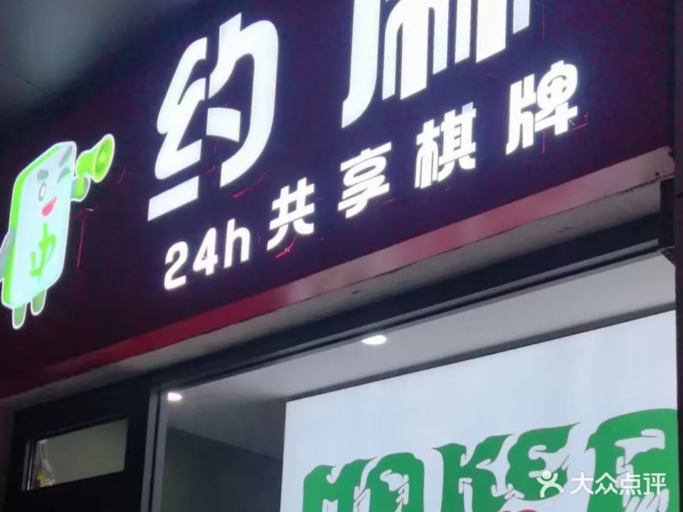 约麻24小时共享棋牌(乌兰察布万达广场店)