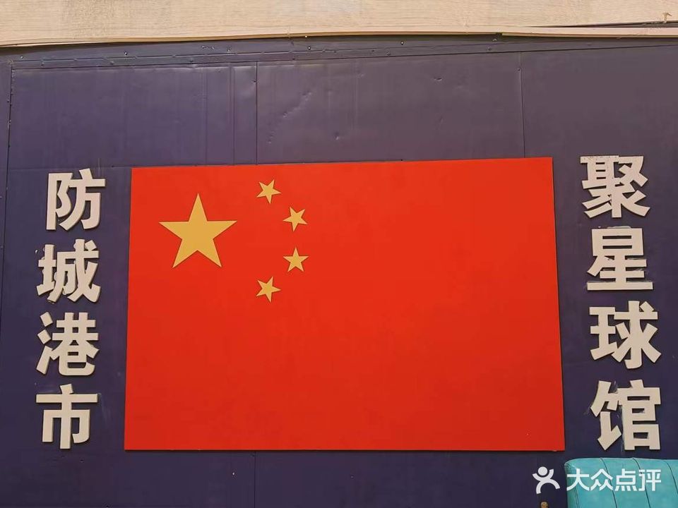 聚星篮球俱乐部