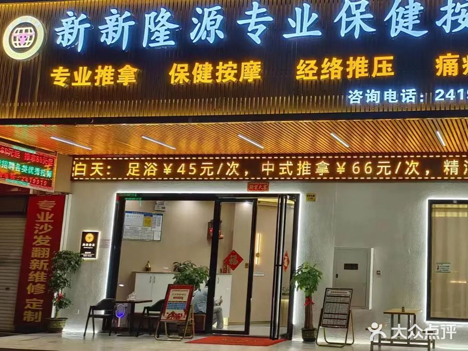新新隆源专业保健按摩浴足堂(宝丰大厦店)