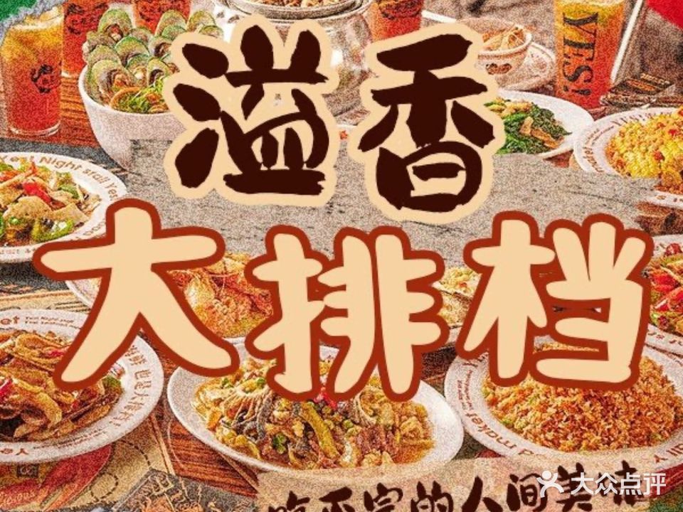 溢香大排档(二马路美食街店)