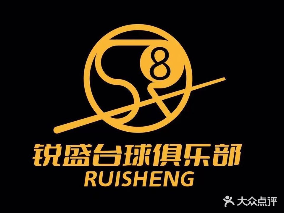 锐盛台球俱乐部(海心沙店)