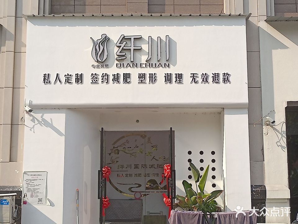 纤川体龄管理中心(鑫府·新天地店)