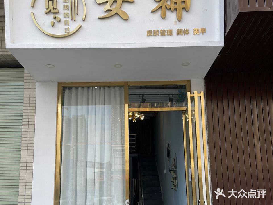 女神美容店