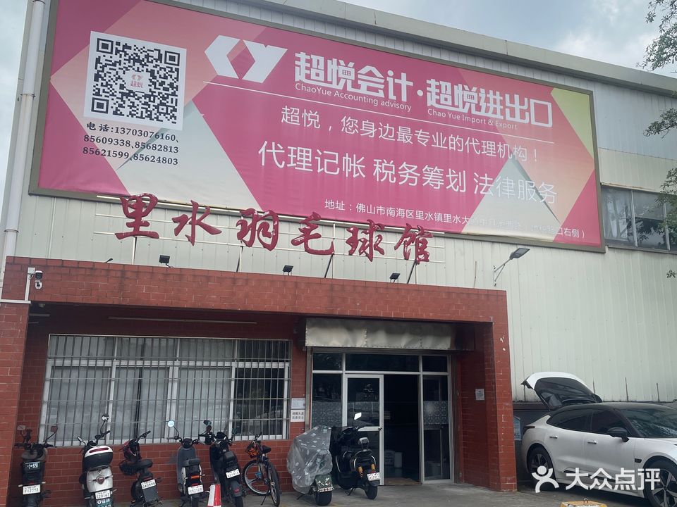 里水羽毛球馆