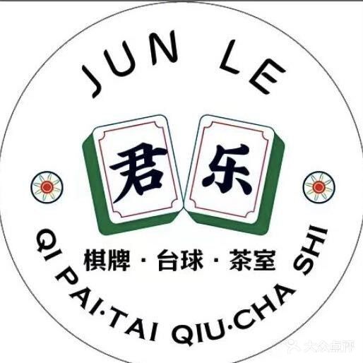 君乐棋牌室