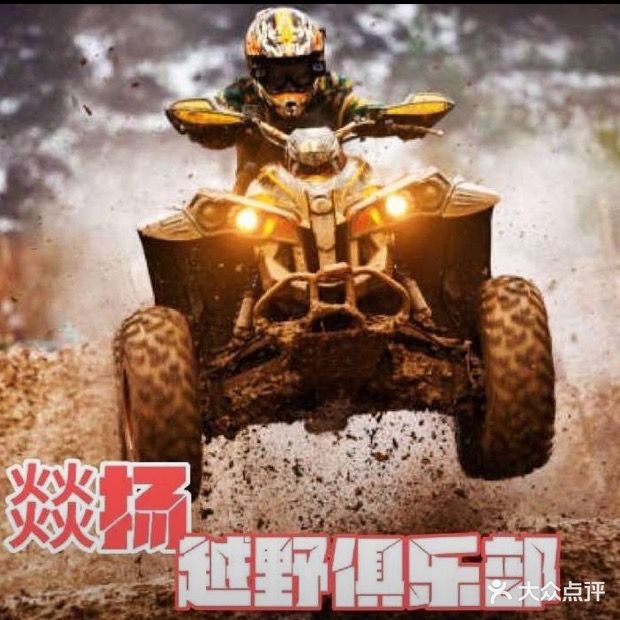 燚扬越野俱乐部