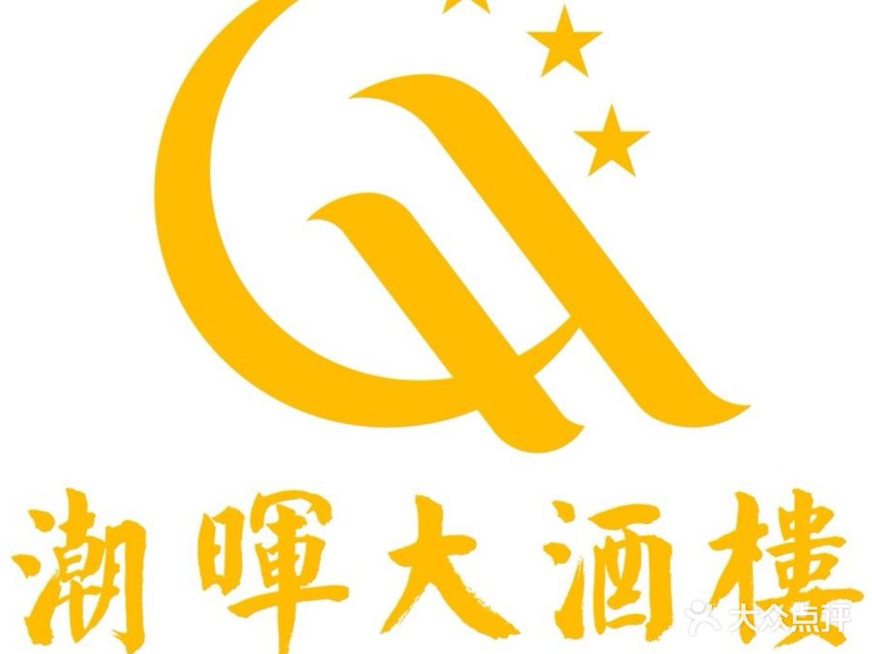 潮晖大酒楼