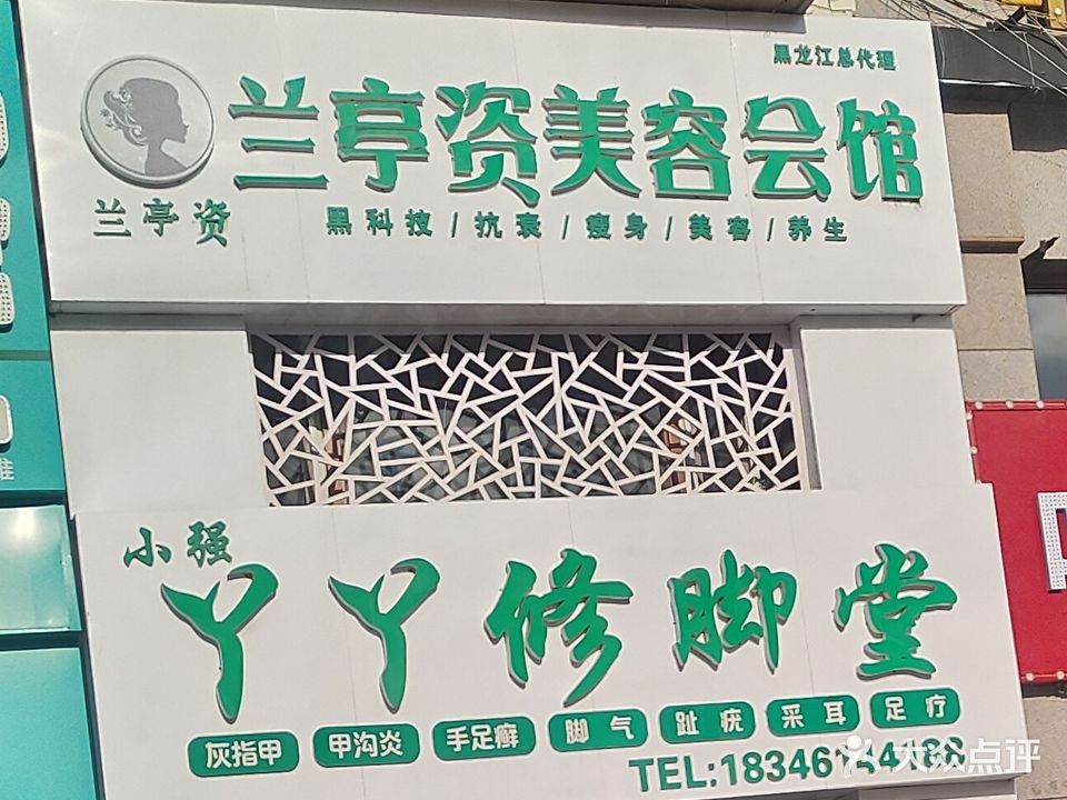 兰亭姿美容会馆(明珠雅苑店)