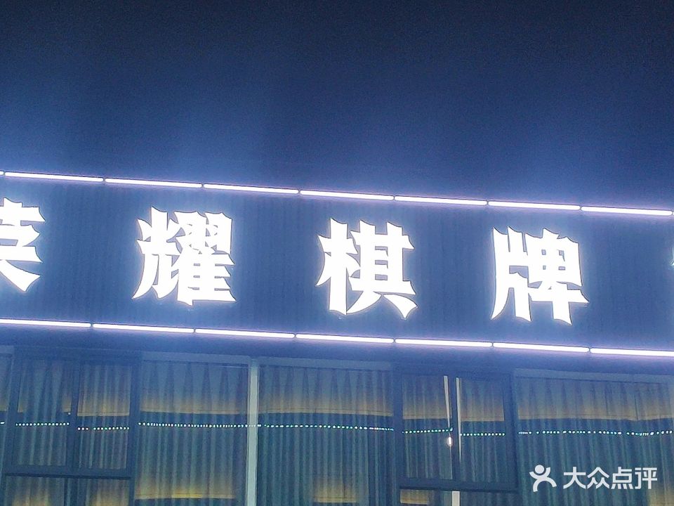 荣耀棋牌室