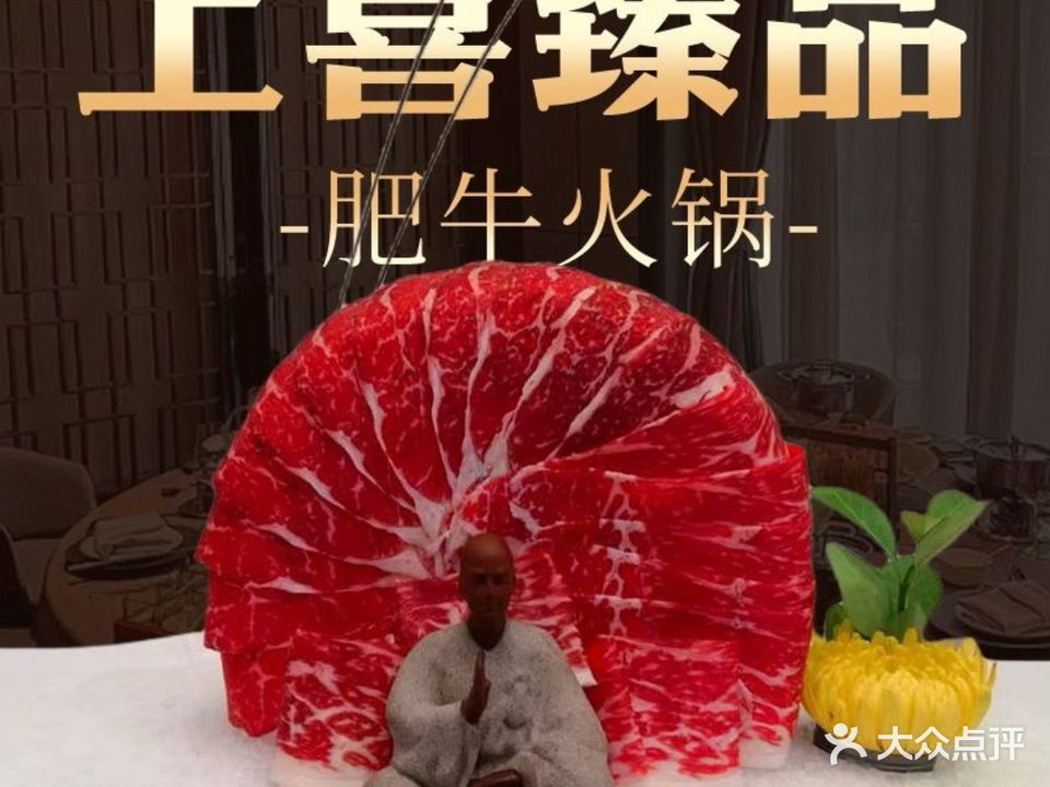 上喜臻品肥牛火锅