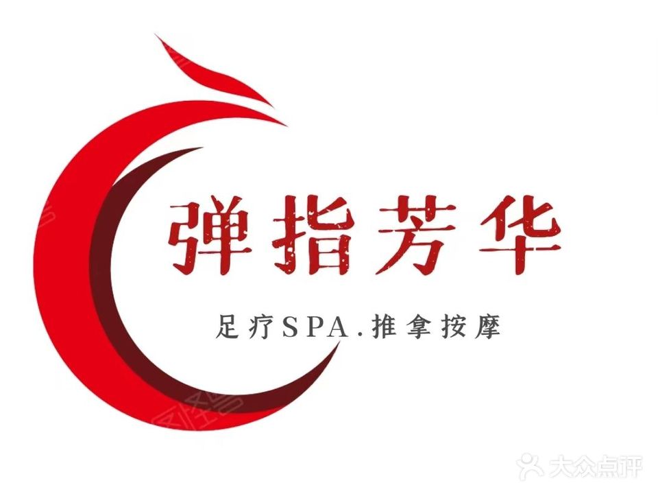 弹指芳华足疗按摩