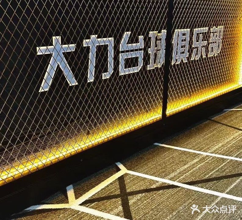 大力臺球俱樂(lè )部