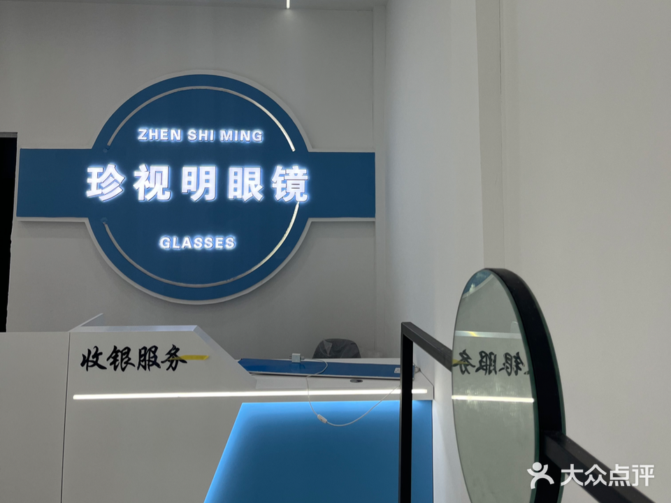 珍视明眼镜视光中心