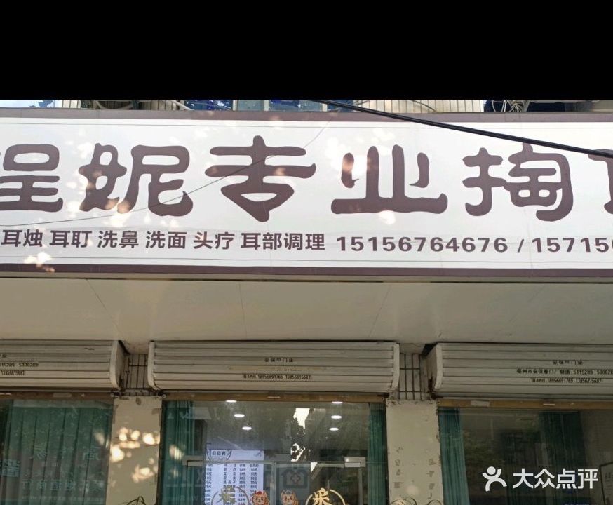 程妮专业掏耳(白依路店)