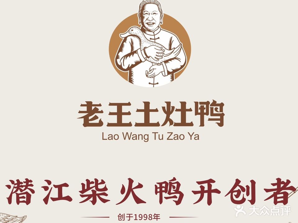 老王白鹭湖土灶鸭