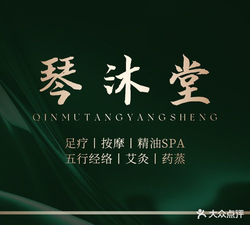 琴沐堂经络足疗