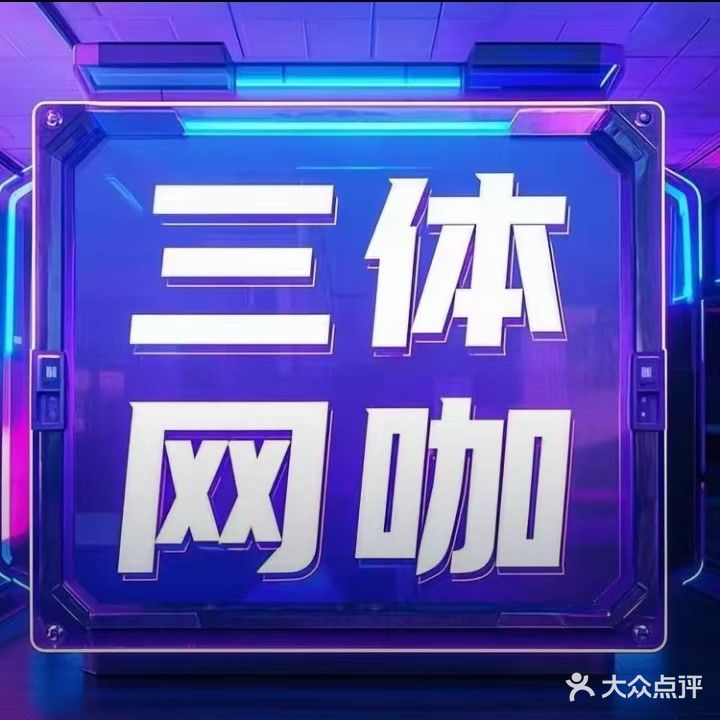 三體網(wǎng)咖(亳蕪家園店)