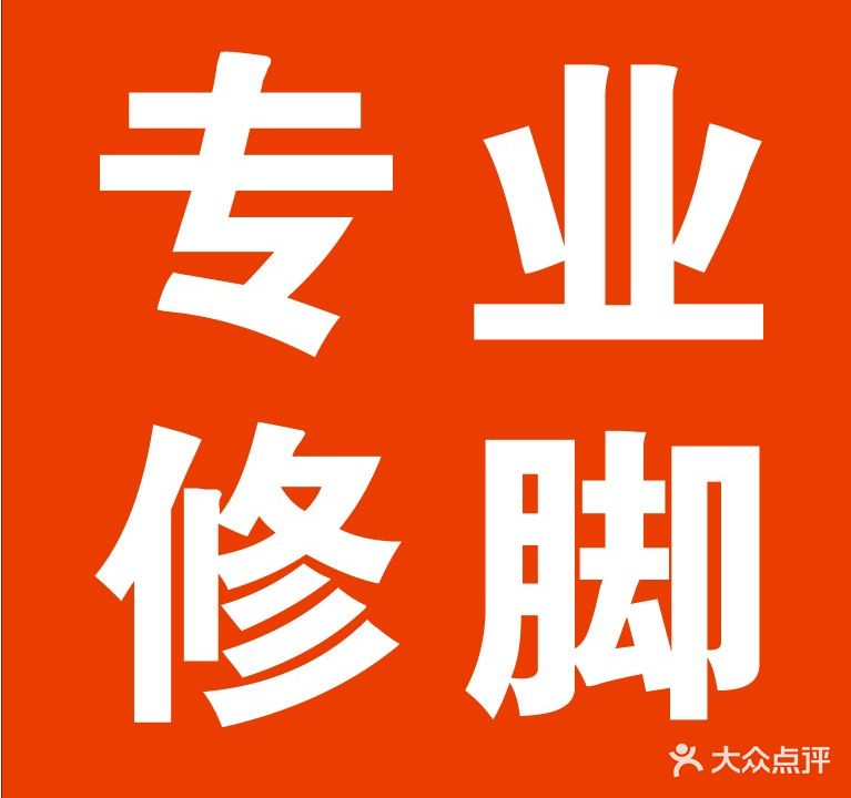 陕西专业修脚房(盐仓店)