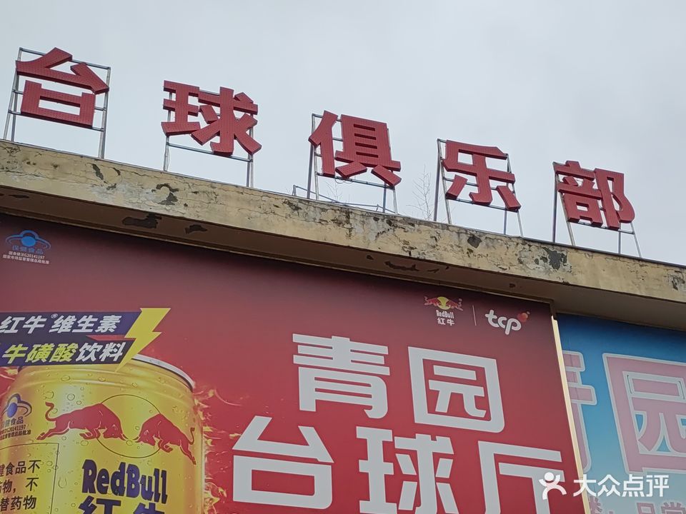 青园台球厅