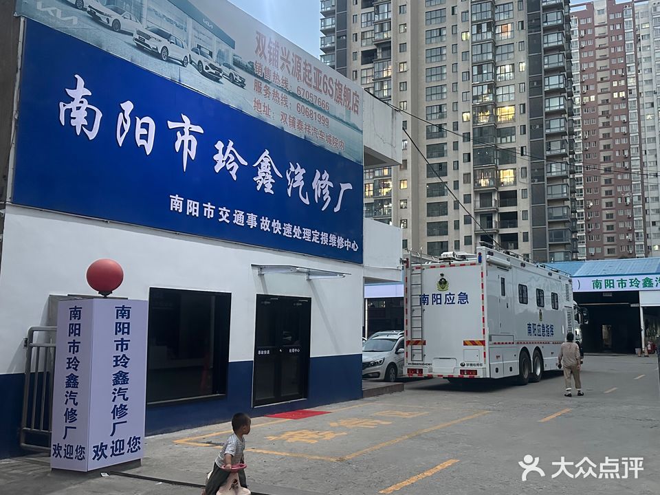 南阳市玲鑫汽修厂