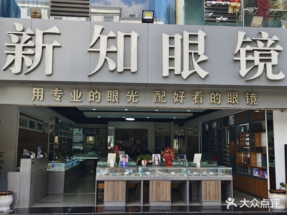 新知眼镜