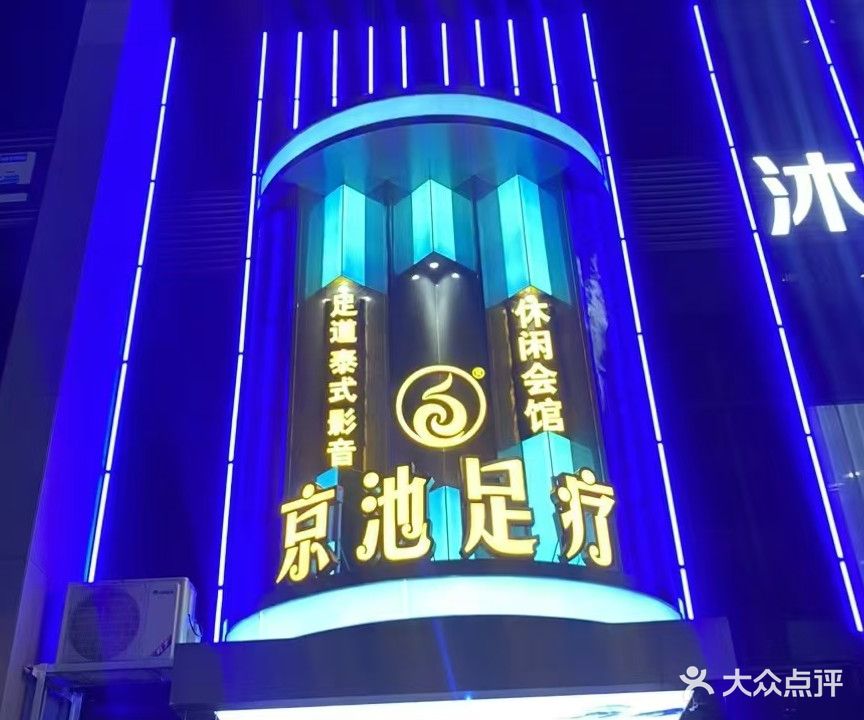 京池足疗