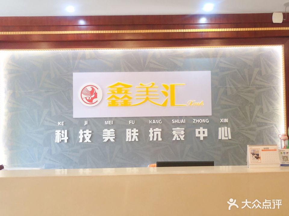 鑫美汇科技美肤(鹤山大道店)