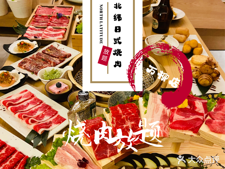 北纬日式烧肉(万柳店)