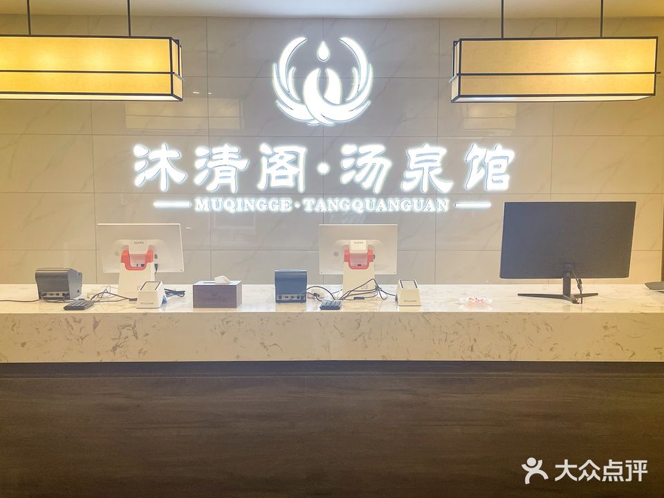 沐清阁汤泉馆(高新店)