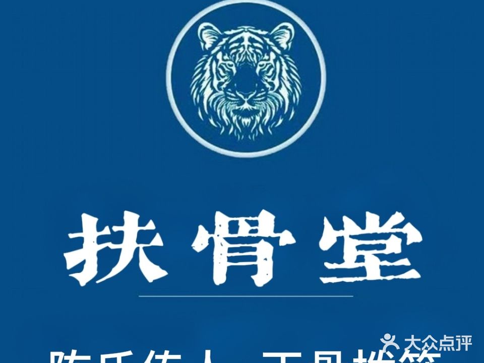 扶骨堂(中医正骨康复理疗)