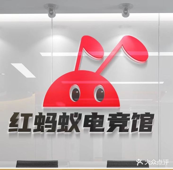 红蚂蚁电竞棋牌(康乐街店)