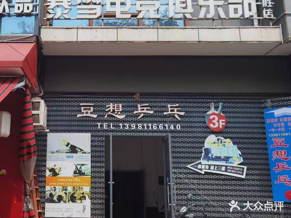 豆想乒乓