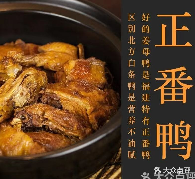 夏氏·姜母鸭·厦门菜