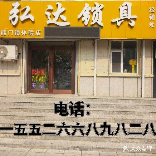 弘达锁具智能门锁体验店