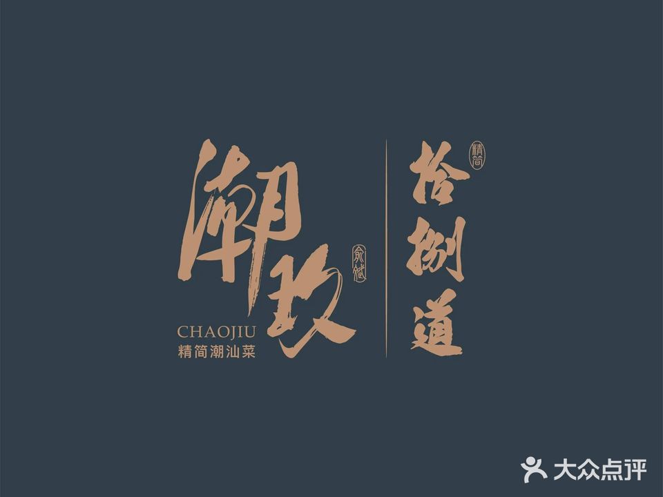潮玖(华联星光大道二期店)