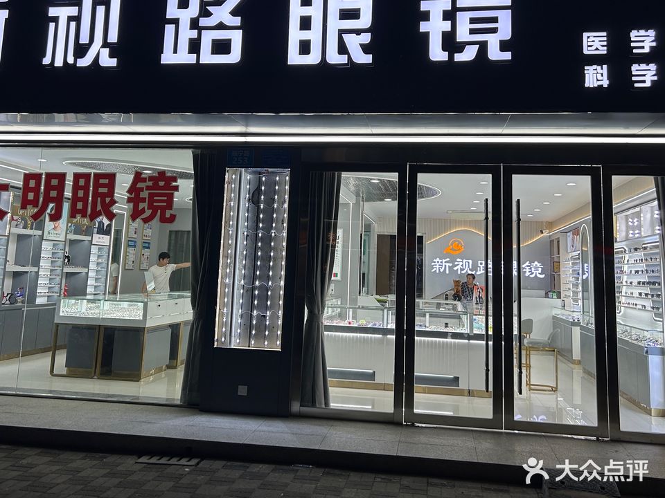 怀宁新视路眼镜有限公司