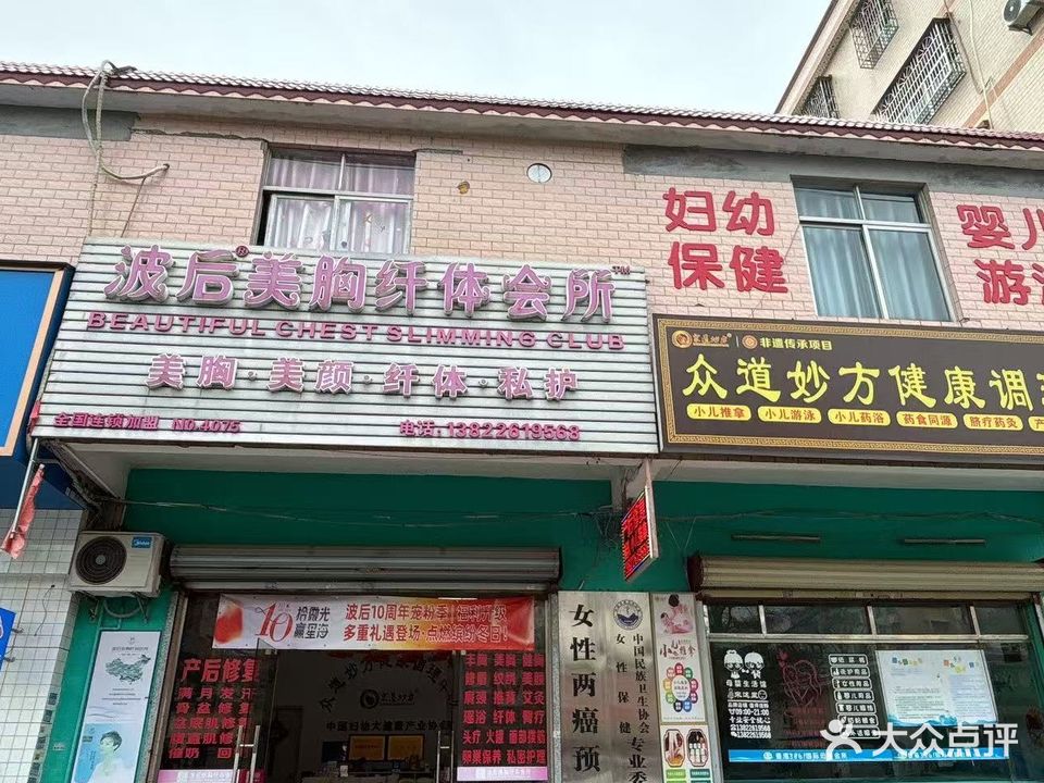 波后美胸纤体会所
