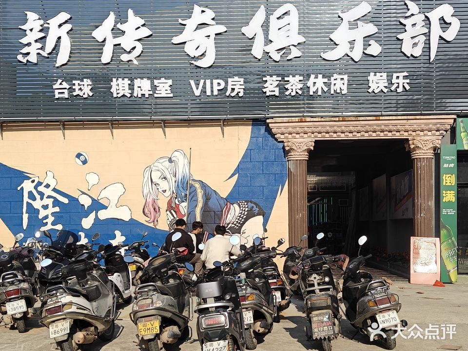 新传奇俱乐部