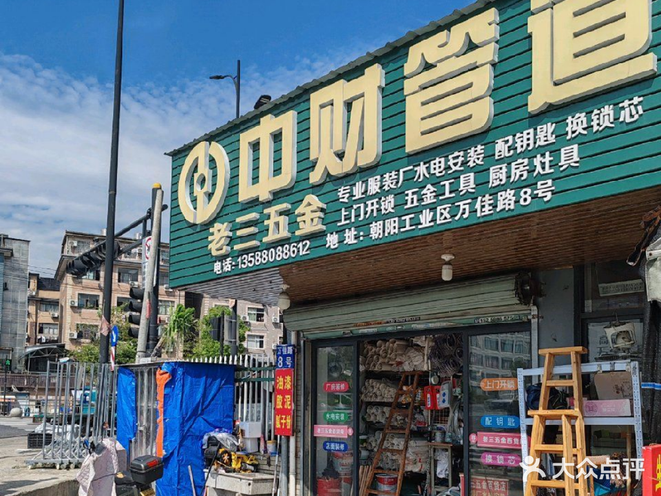 老三五金百货店(万佳路店)