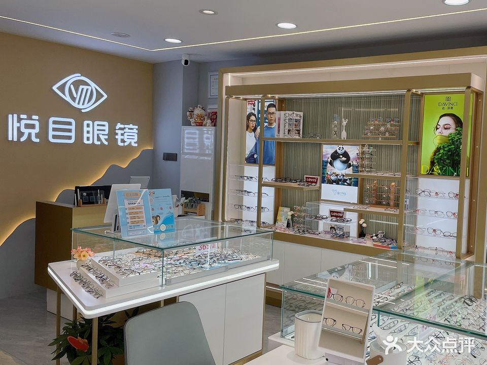 悦目眼镜(延安北路店)
