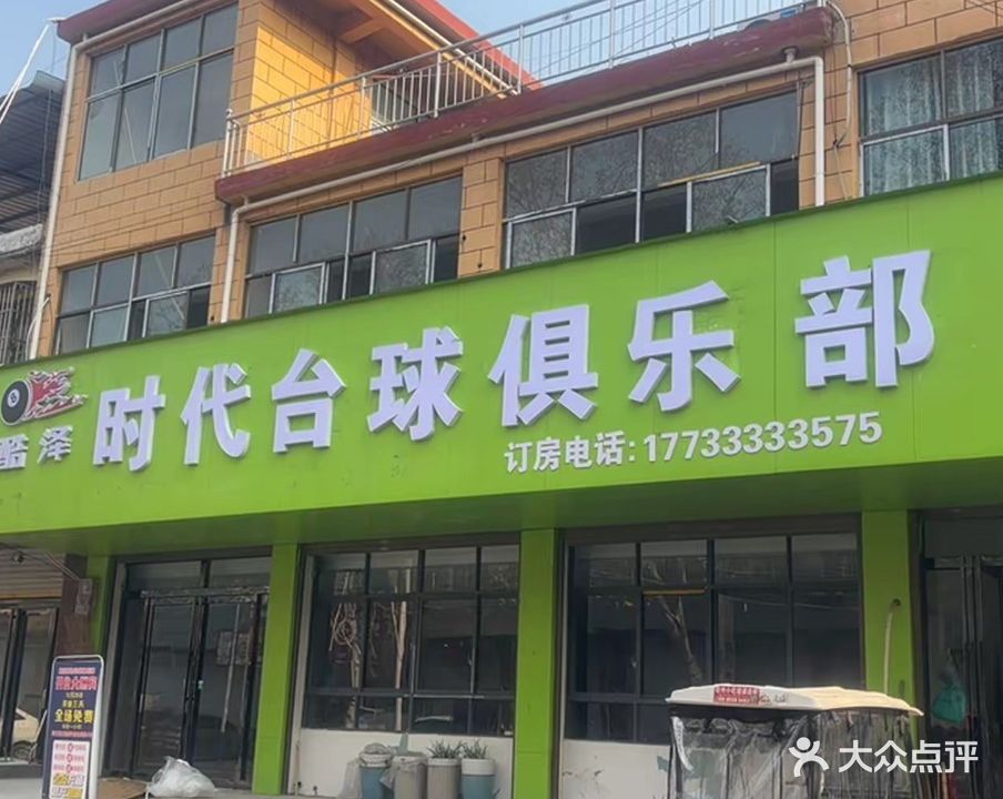 时代台球俱乐部
