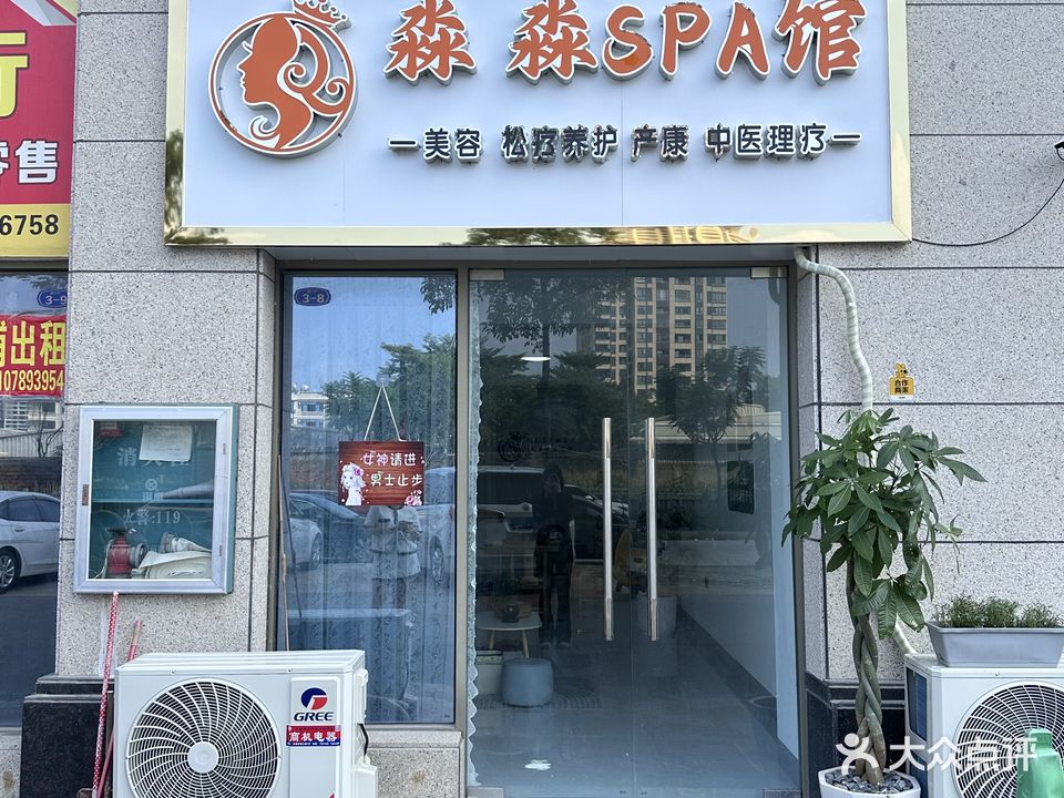淼淼SPA馆